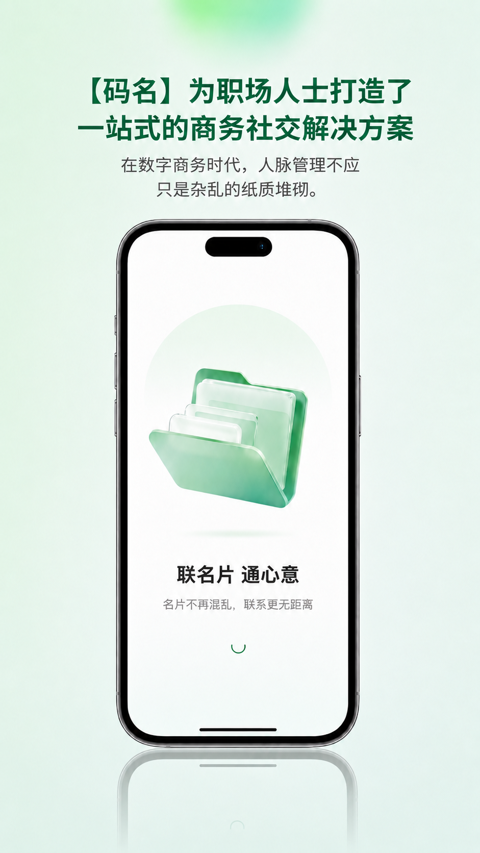 码名商务社交解决方案启动页