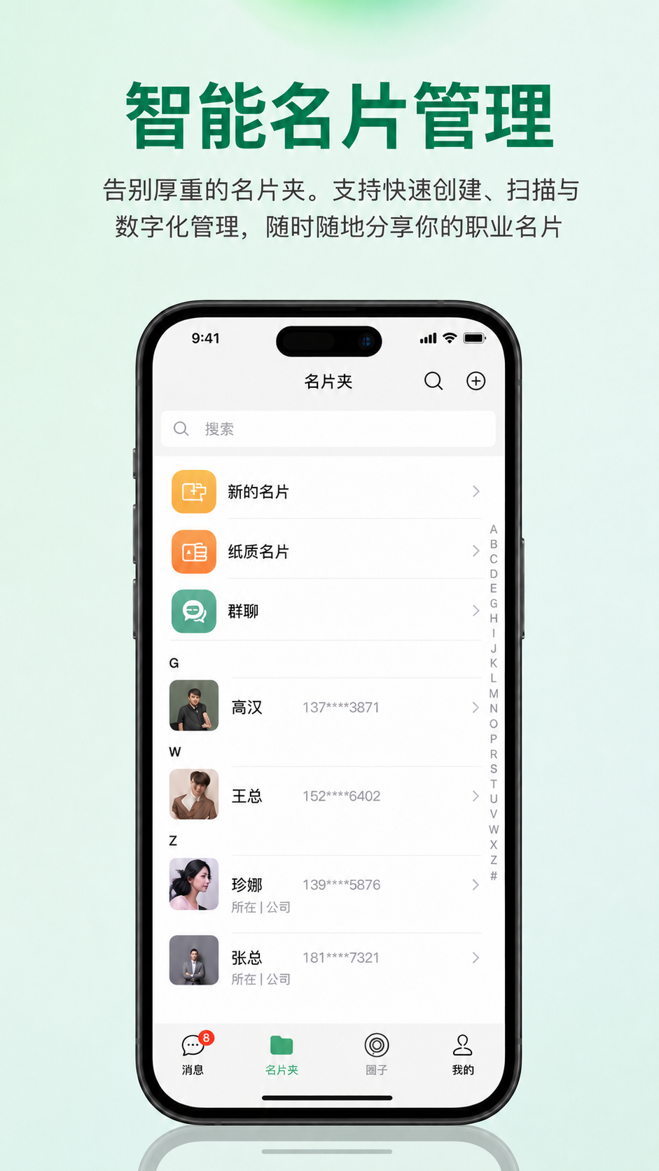 码名智能名片管理页面